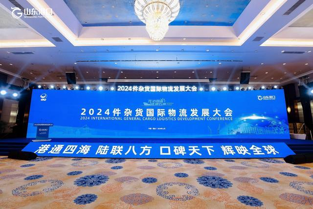 2024件杂货国际物流发展大会在烟台举行